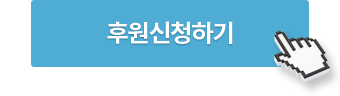 후원신청하기