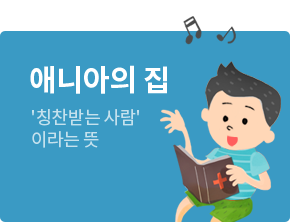 애니아의 집